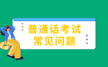 江西普通話水平等級分數及標準劃分